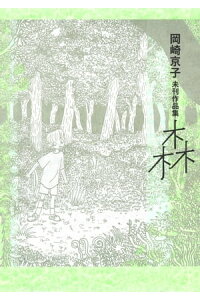 楽天kobo電子書籍ストア 岡崎京子未刊作品集 森 岡崎京子 楽天kobo電子書籍ストア 岡崎京子未刊作品集 森 岡崎京子